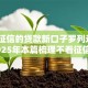 不看征信的贷款新口子罗列这5个！2025年本篇梳理不看征信的借钱新平台