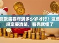 贷款需要年满多少岁才行？这些规定要清楚，看完就懂了