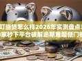 叮当贷怎么样2026年实测盘点30家秒下平台破解逾期难题低门槛秒批！