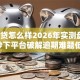 叮当贷怎么样2026年实测盘点30家秒下平台破解逾期难题低门槛秒批！
