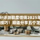 芝麻分评测额度借钱2025年速贷实战技巧！顺道分享五个芝麻分测额度贷款app