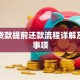 助学贷款提前还款流程详解及注意事项