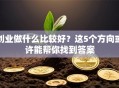 创业做什么比较好？这5个方向或许能帮你找到答案