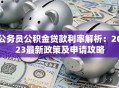 公务员公积金贷款利率解析：2023最新政策及申请攻略