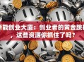 浙能创业大厦：创业者的黄金跳板，这些资源你抓住了吗？