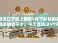 微信口子线上借款9月下款快的能挑选的真不少!今天甄选这5个网贷平台! 微信口子线上借款9月下款快的能挑选的真不少!今天甄选这5个网贷平台!