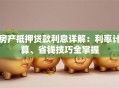 房产抵押贷款利息详解：利率计算、省钱技巧全掌握