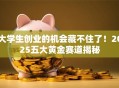 大学生创业的机会藏不住了！2025五大黄金赛道揭秘