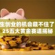 大学生创业的机会藏不住了！2025五大黄金赛道揭秘
