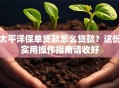 太平洋保单贷款怎么贷款？这份实用操作指南请收好