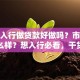 现在入行做贷款好做吗？市场前景怎么样？想入行必看，干货解析在这里！