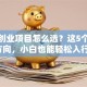 种植创业项目怎么选？这5个稳赚方向，小白也能轻松入行！