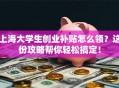上海大学生创业补贴怎么领？这份攻略帮你轻松搞定！