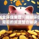 天津创业环保集团：揭秘环保创业背后的资源整合秘诀