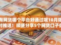 有网贷哪个平台好通过呢10月限时推送！顺便分享5个网贷口子借钱贷款软件好通过