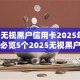 2025无视黑户信用卡2025年赶紧瞧！必览5个2025无视黑户网贷口子借钱