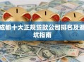 成都十大正规贷款公司排名及避坑指南