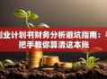 创业计划书财务分析避坑指南：手把手教你算清这本账