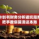 创业计划书财务分析避坑指南：手把手教你算清这本账