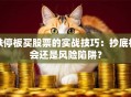 跌停板买股票的实战技巧：抄底机会还是风险陷阱？