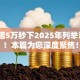 黑户借5万秒下2025年列举这5个！本篇为您深度聚焦！