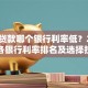 银行贷款哪个银行利率低？2025年各银行利率排名及选择技巧