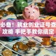 创业必备！就业创业证号查询全攻略 手把手教你搞定