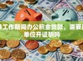 换工作期间办公积金贷款，需要原单位开证明吗