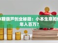 冰糖葫芦创业秘籍：小本生意如何年入百万？