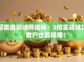 股票培训讲师揭秘：3招实战技巧，散户也能稳赚！