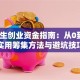 大学生创业资金指南：从0到1的实用筹集方法与避坑技巧