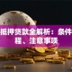 新车抵押贷款全解析：条件、流程、注意事项