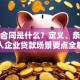 贷款合同是什么？定义、条款及个人企业贷款场景要点全解析