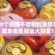 揭秘10个稳赚不赔的创业项目：小成本也能撬动大财富！