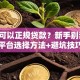 哪里可以正规贷款？新手别乱试！银行平台选择方法+避坑技巧都在这