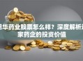 恩华药业股票怎么样？深度解析这家药企的投资价值