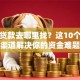 民间贷款去哪里找？这10个靠谱渠道解决你的资金难题