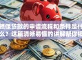 担保贷款的申请流程和条件是什么？这篇清晰易懂的讲解帮你搞清楚！
