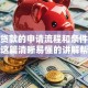 担保贷款的申请流程和条件是什么？这篇清晰易懂的讲解帮你搞清楚！