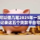 网贷可以借几笔2025年一定要掌握！记录这五个贷款平台可以借几笔口子