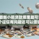 2026最新小额贷款哪里最可靠，总结十个征信有问题还可以借钱出来的平台！