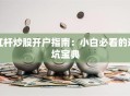 杠杆炒股开户指南：小白必看的避坑宝典