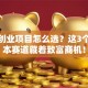 县级创业项目怎么选？这3个低成本赛道藏着致富商机！
