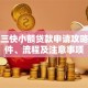 重庆三快小额贷款申请攻略：条件、流程及注意事项