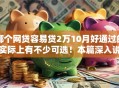 哪个网贷容易贷2万10月好通过的实际上有不少可选！本篇深入说明这五个黑户借款软件！