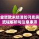 公积金贷款未结清如何卖房？全流程解析与注意事项