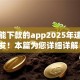 现在能下款的app2025年速速转发！本篇为您详细详解！