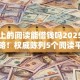 手机上的阅读能借钱吗2025年推荐攻略！权威陈列5个阅读平台上的贷款可以借