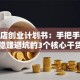 洗车店创业计划书：手把手教你稳赚避坑的3个核心干货