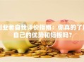 创业者自我评价指南：你真的了解自己的优势和短板吗？